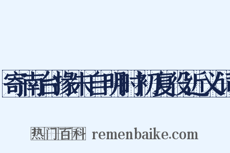 寄南台掾朱自明时初复役近义词是什么意思的图片